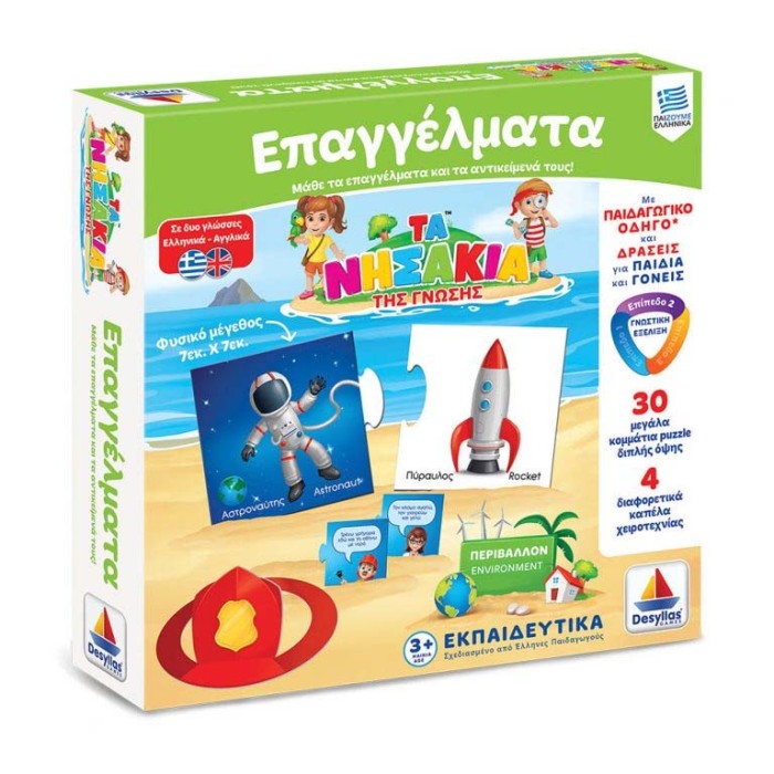 Τα Νησάκια της Γνώσης - Επαγγέλματα