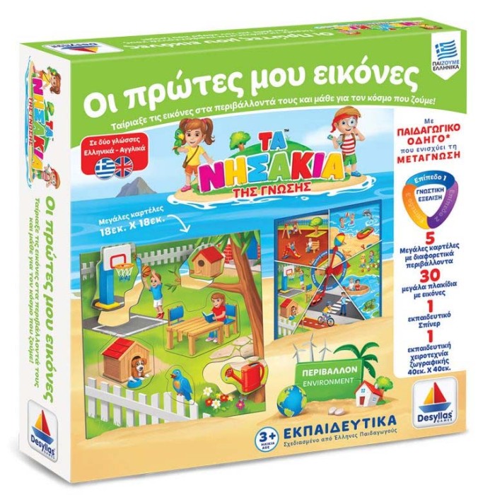 Τα Νησάκια της Γνώσης - Οι πρώτες μου εικόνες