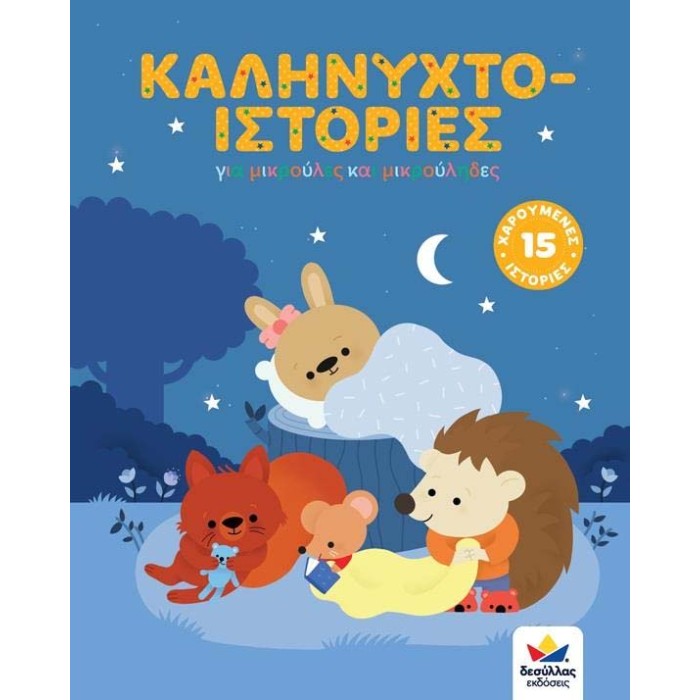 ΚΑΛΗΝΥΧΤΟ-ΙΣΤΟΡΙΕΣ