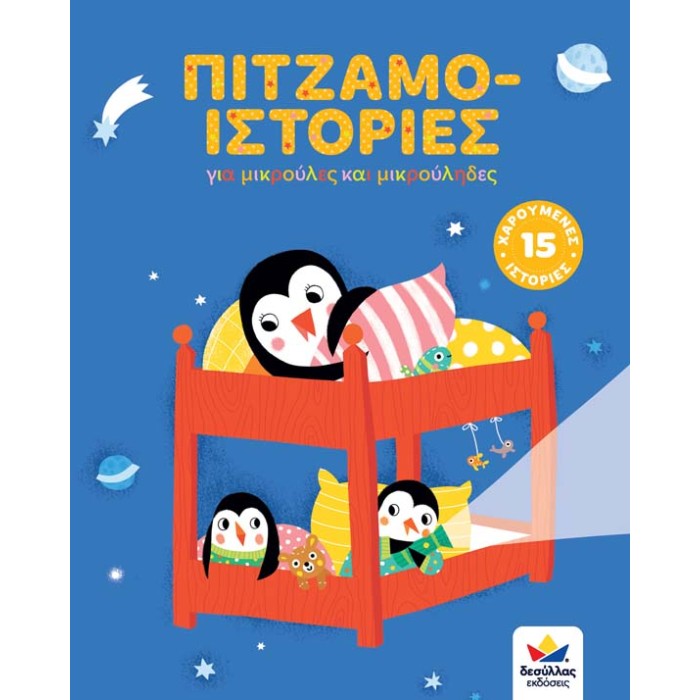 ΠΙΤΖΑΜΟ-ΙΣΤΟΡΙΕΣ