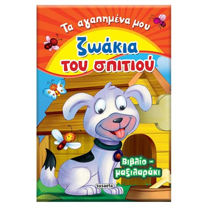 Ζωάκια του σπιτιού