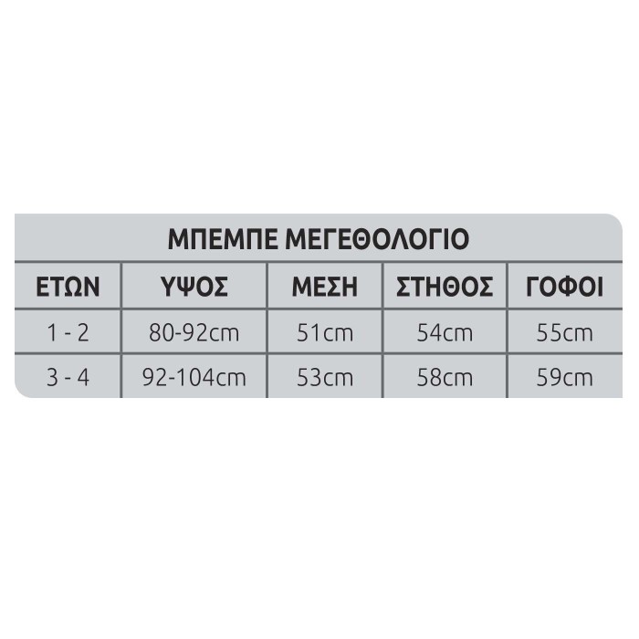 Στολή Μπεμπέ Λιονταράκι