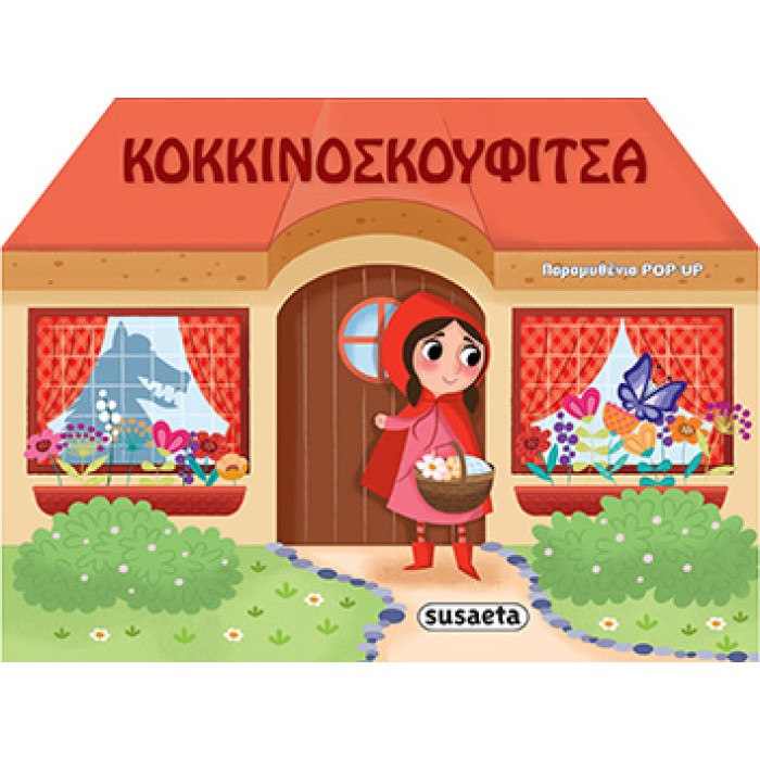 Παραμύθι Κοκκινοσκουφίτσα