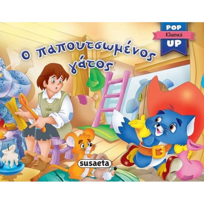 Παραμύθι Pop Up Ο παπουτσωμένος γάτος