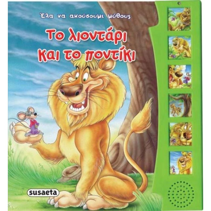 Το λιοντάρι και το ποντίκι