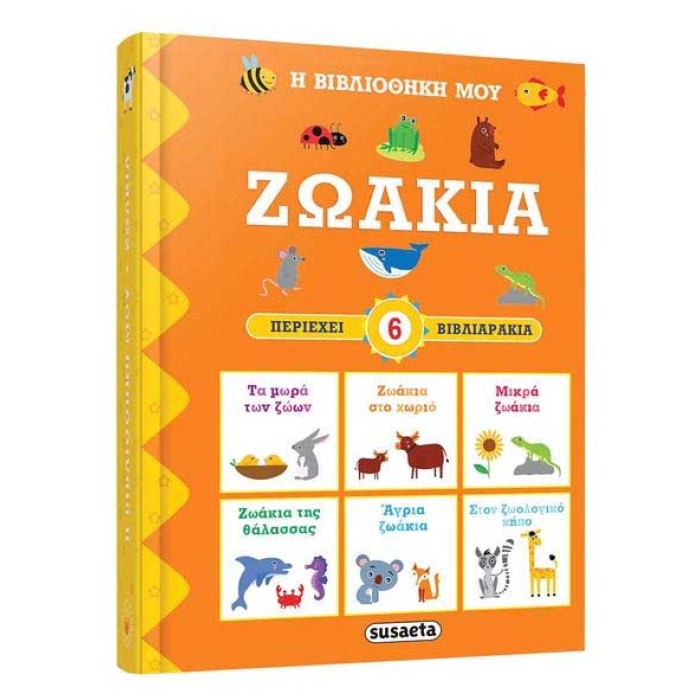 Ζωάκια Η Βιβλιοθήκη