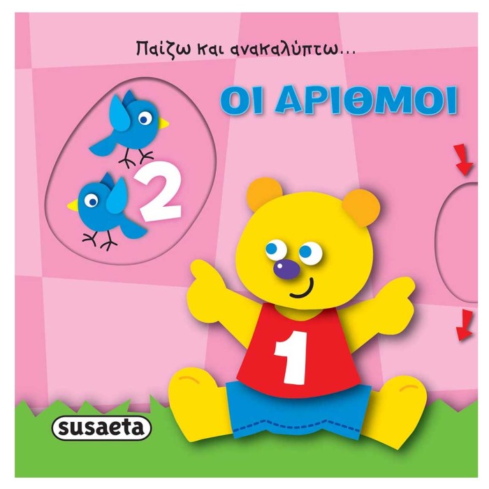 Οι αριθμοί