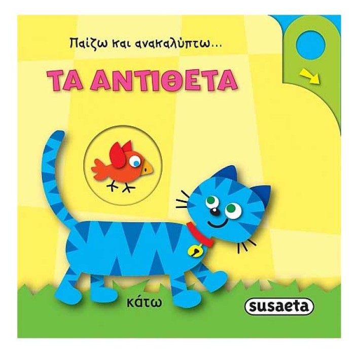Τα αντίθετα