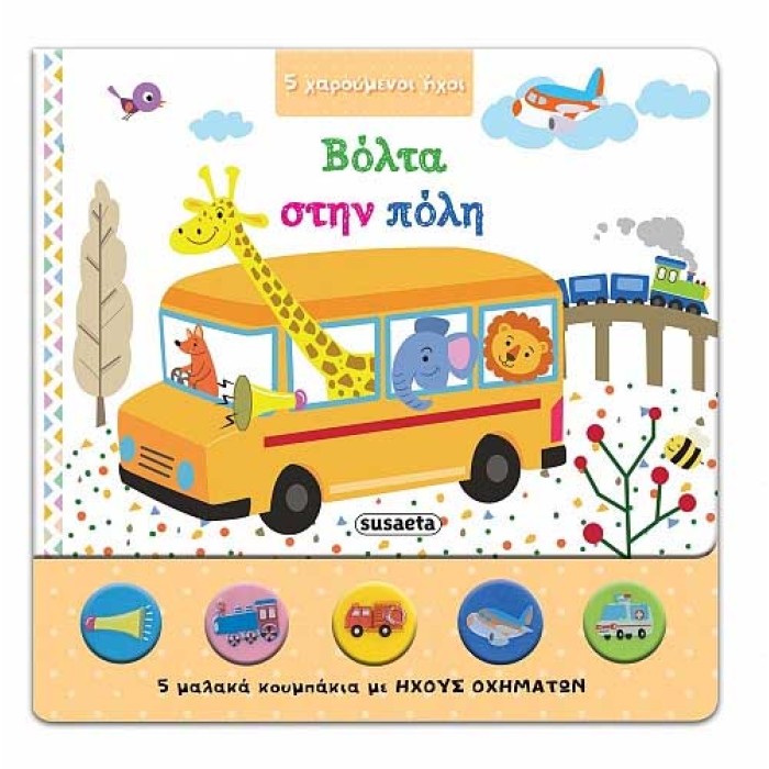 Βόλτα στην πόλη
