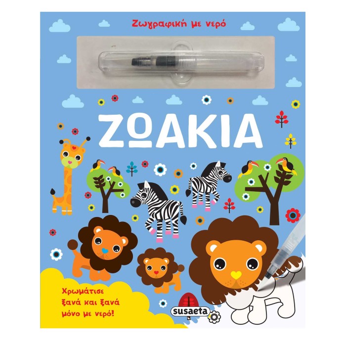 Ζωγραφική με νερό Ζωάκια
