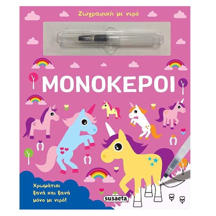 Ζωγραφική με νερό Μονόκεροι 