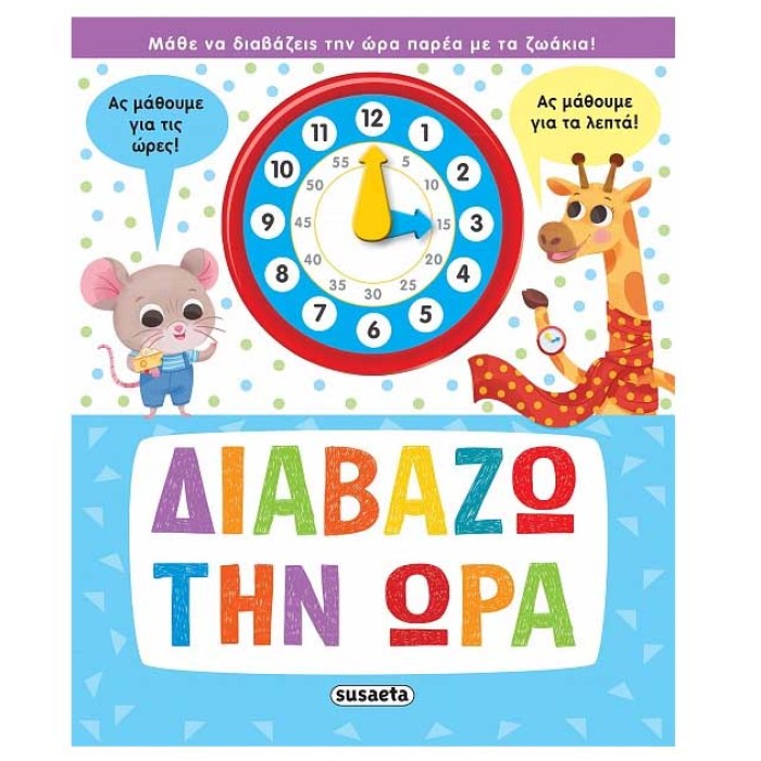 Διαβάζω την ώρα