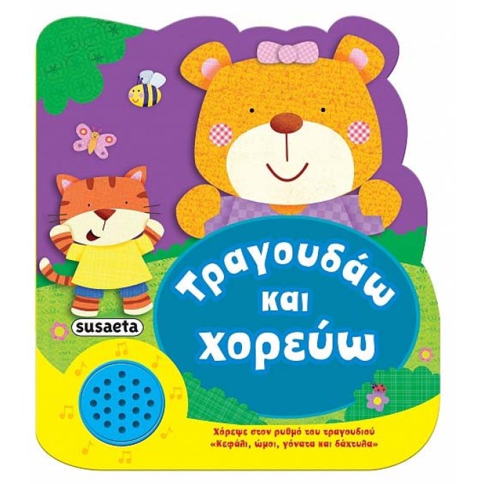 Τραγουδάω και χορεύω