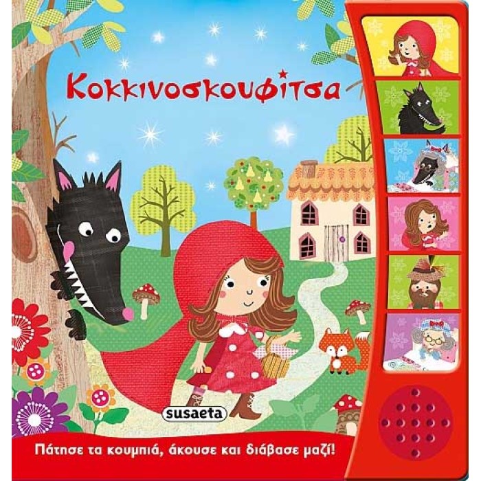Κοκκινοσκουφίτσα