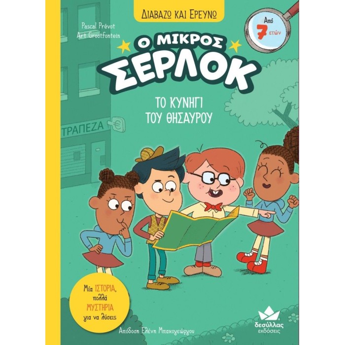 Διαβάζω και Ερευνώ: Ο μικρός Σέρλοκ - Το κυνήγι του Θησαυρού