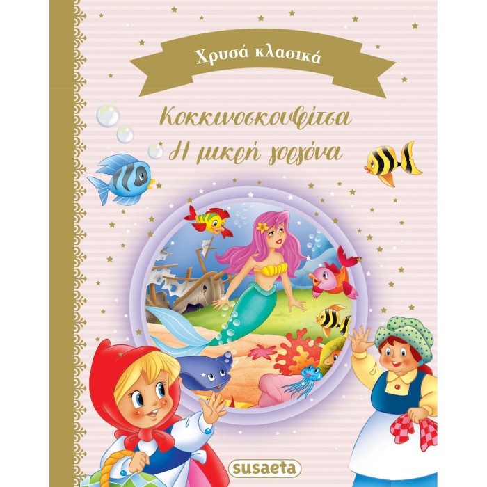 Χρυσά κλασικά βιβλίο 3 Μικρή Γοργόνα 