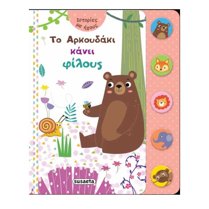 Το Αρκουδάκι κάνει φίλους