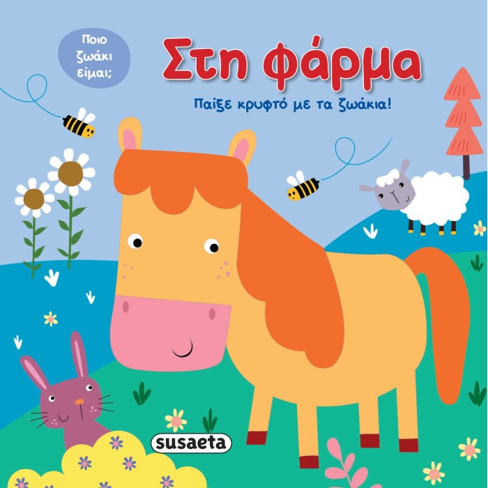 Παίξε Κρυφτό , Στη Φάρμα 