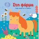 Παίξε Κρυφτό , Στη Φάρμα 