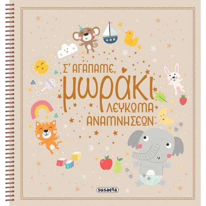 Σ' αγαπάμε, μωράκι - Λεύκωμα αναμνήσεων