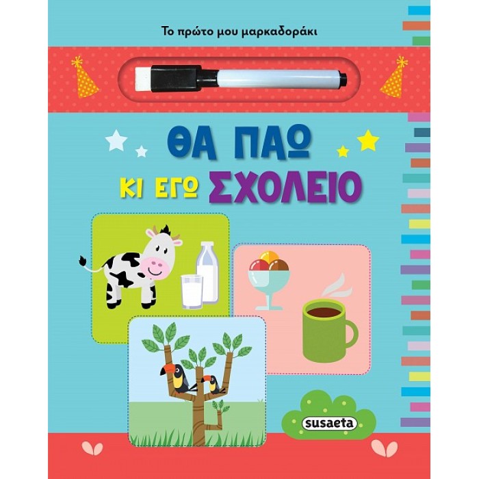 Θα πάω κι εγώ σχολείο