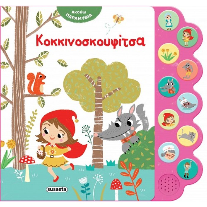 Κοκκινοσκουφίτσα