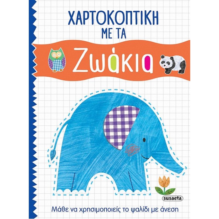 Χαρτοκοπτική με τα ζωάκια
