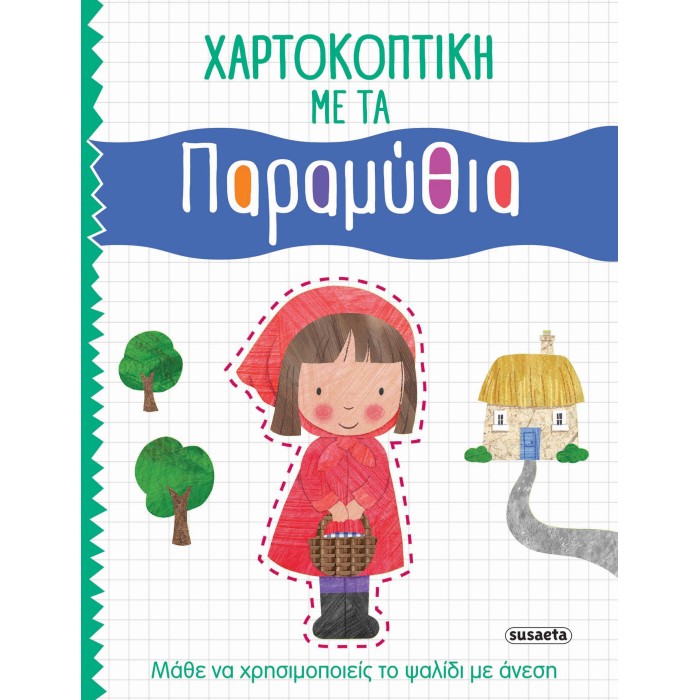 Χαρτοκοπτική με τα παραμύθια