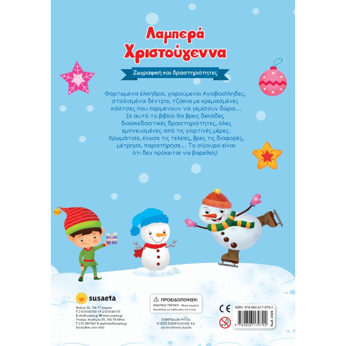 Λαμπερά Χριστούγεννα