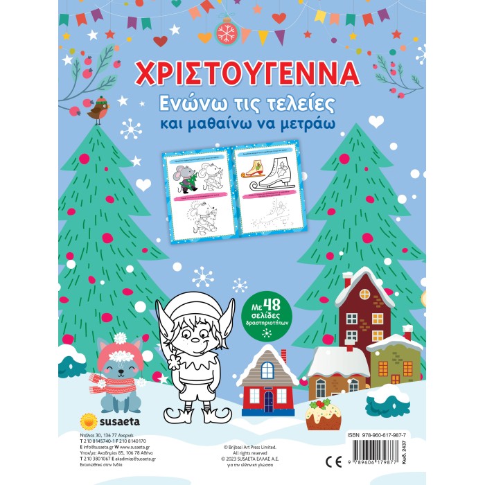 Χριστούγεννα - Ενώνω τις τελείες και μαθαίνω να μετράω