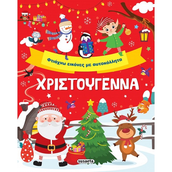 Χριστούγεννα - Φτιάχνω εικόνες με αυτοκόλλητα