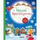 Μαγικά Χριστούγεννα