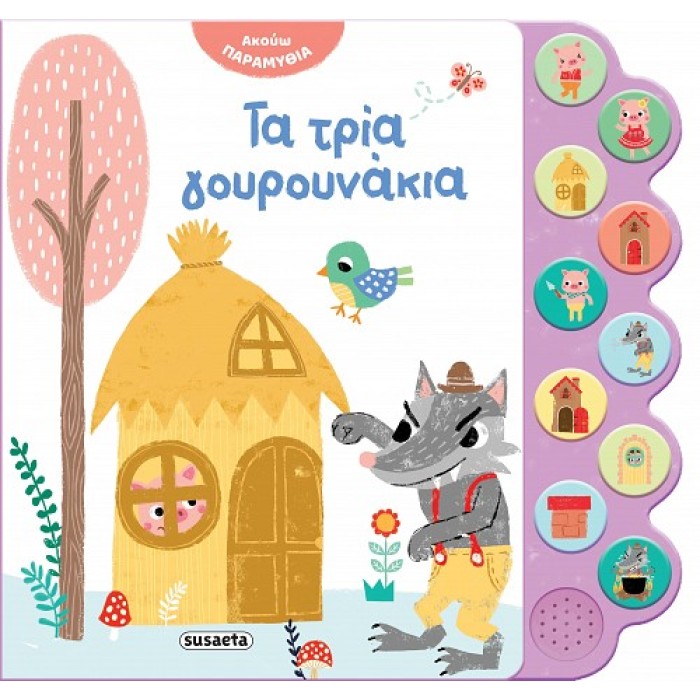 Τα τρία γουρουνάκια