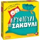 Επιτραπέζιο Κρυφτούλι Στο Σακούλι