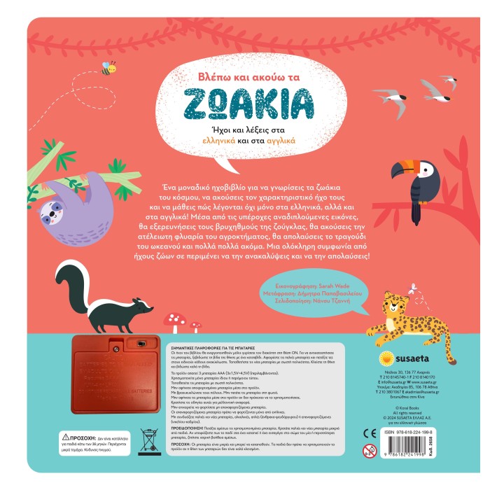 Βλέπω και Ακούω Τα Ζωάκια Ελληνικά & Αγγλικά