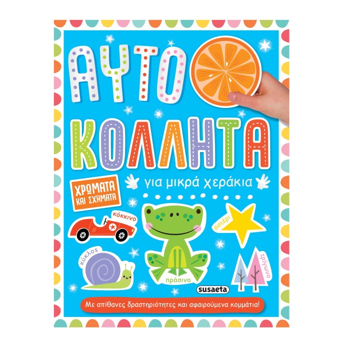Χρώματα και σχήματα