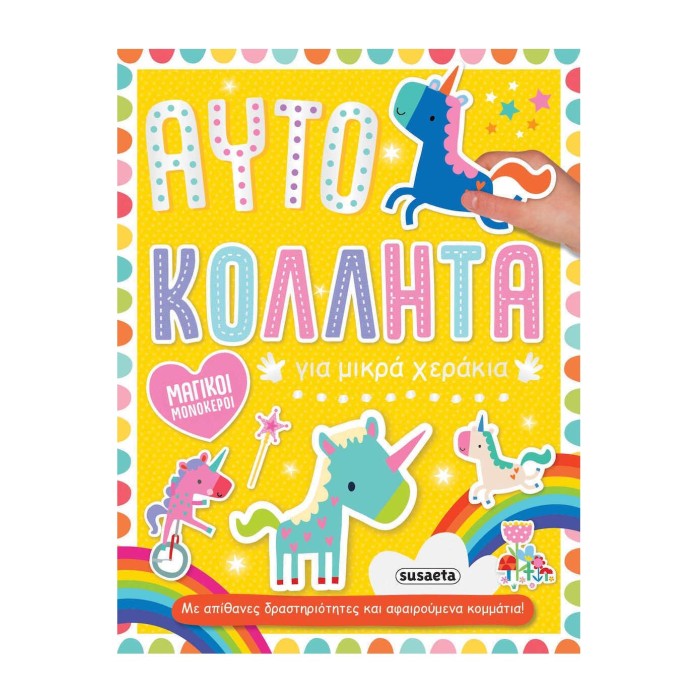 Αυτοκόλλητα Μονόκεροι 