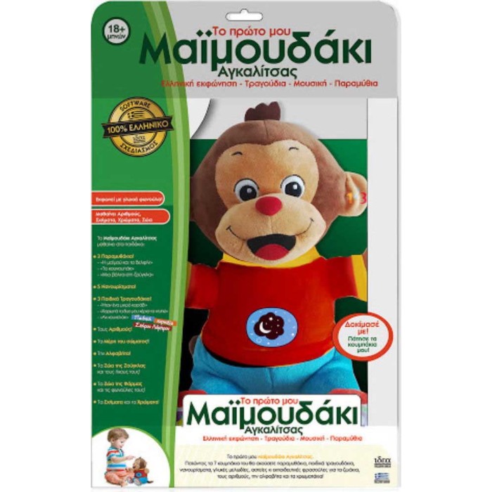 Hellenic Ideas Το πρώτο μου Μαϊμουδάκι Αγκαλίτσας για 18+ Μηνών