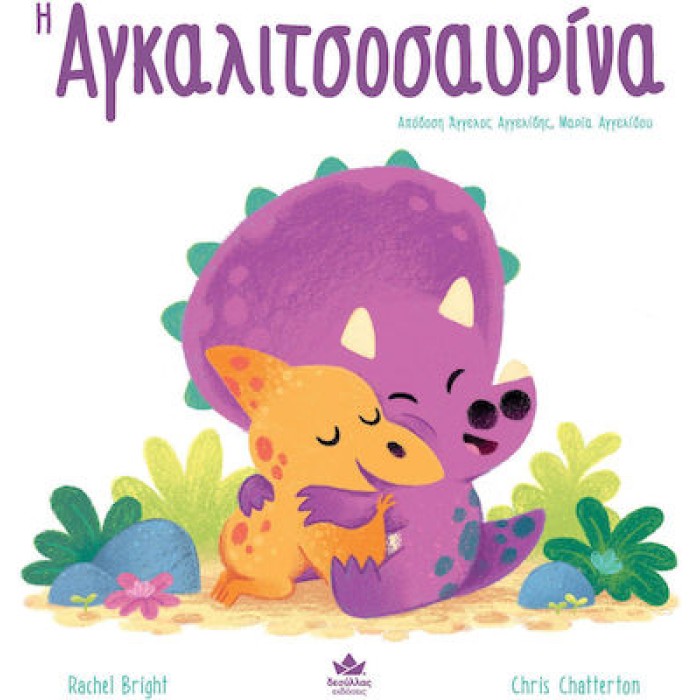 Η Αγκαλιτσοσαυρίνα
