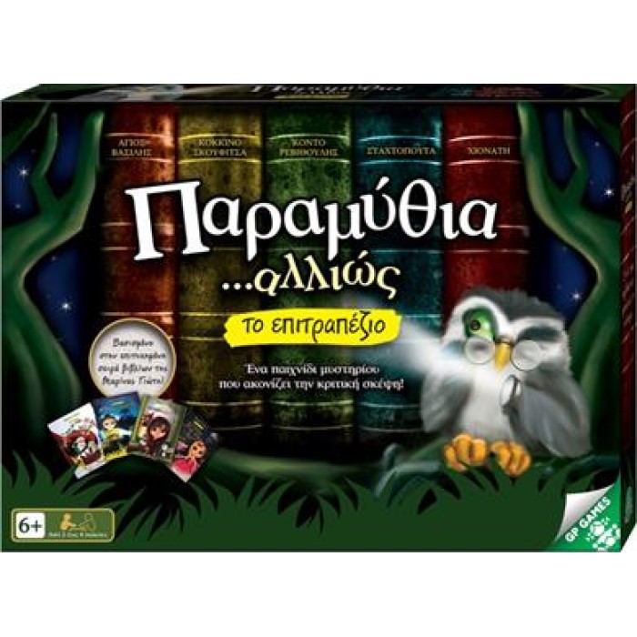 Επιτραπέζιο παιχνίδι Παραμύθια Αλλιώς