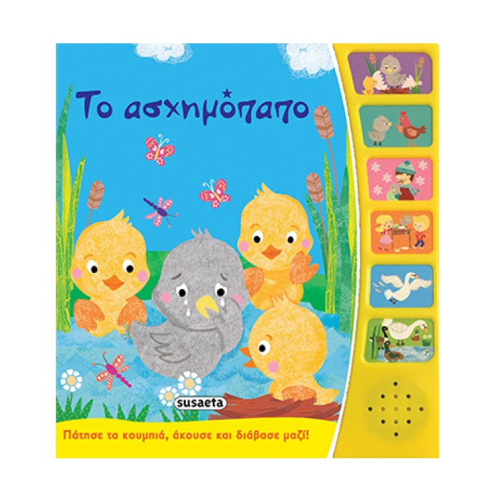 Το ασχημόπαπο