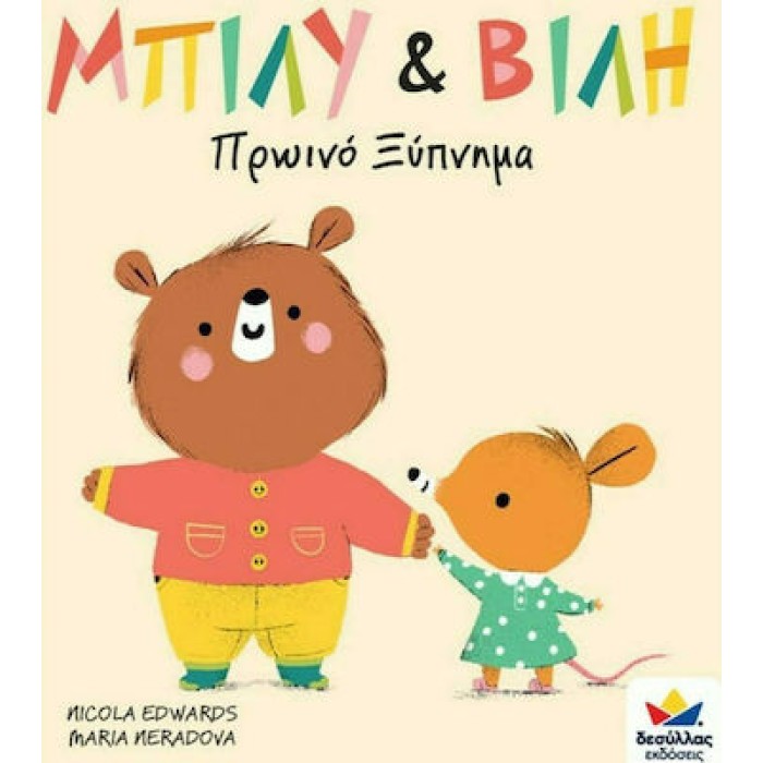 ΜΠΙΛΥ & ΒΙΛΗ: Πρωινό ξύπνημα
