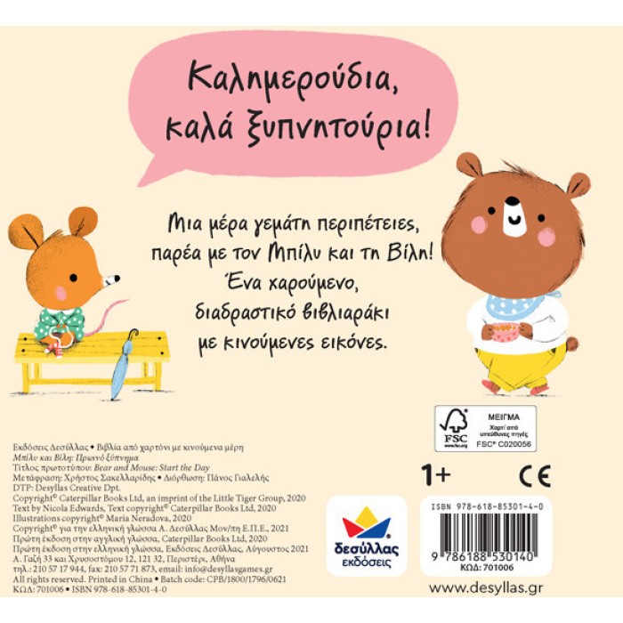ΜΠΙΛΥ & ΒΙΛΗ: Πρωινό ξύπνημα