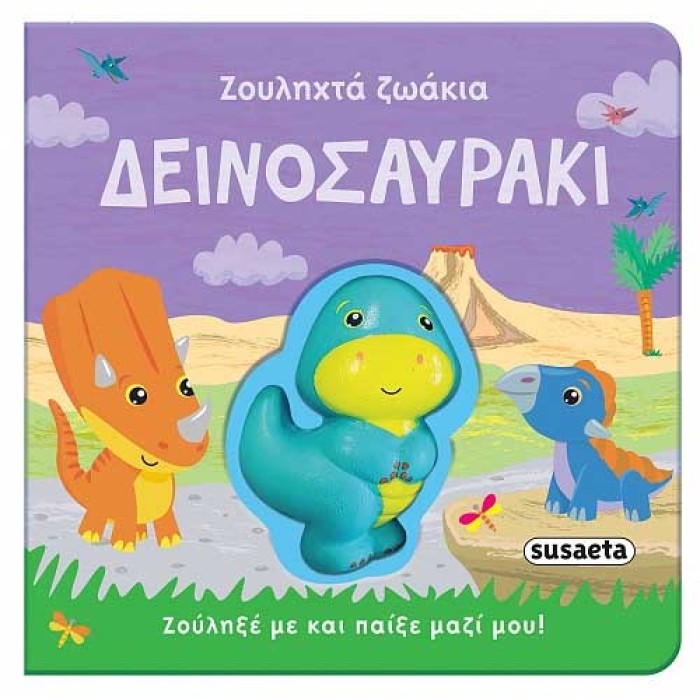 Ζουληχτά Ζωάκια Δεινοσαυράκι