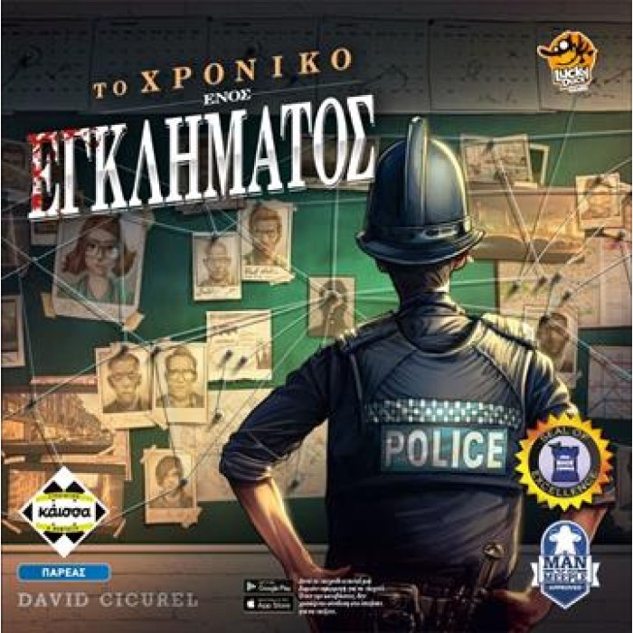 Κάισσα Επιτραπέζιο Το Χρονικό Ενός Εγκλήματος