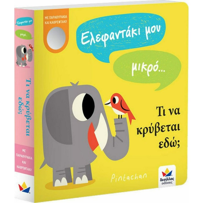 Ελεφαντάκι μου μικρό… τι να κρύβεται εδώ;