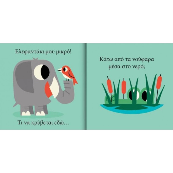 Ελεφαντάκι μου μικρό… τι να κρύβεται εδώ;