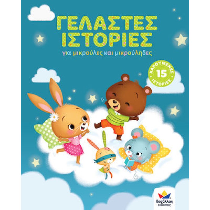 Γελαστές ιστορίες