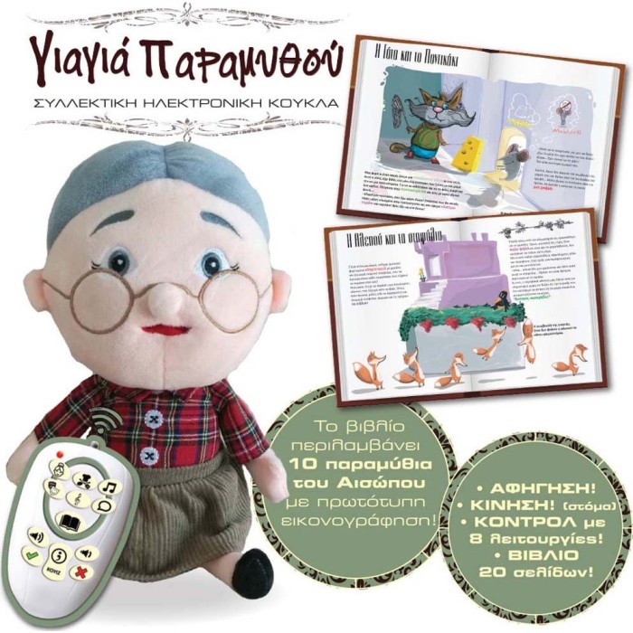 Hellenic Ideas Λούτρινο Γιαγιά Παραμυθού με Κίνηση & Ήχο για 3+ Ετών
