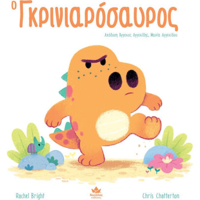 Ο Γκρινιαρόσαυρος